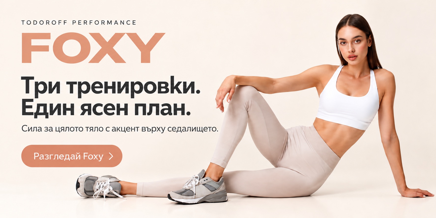 Foxy. Три тренировки. Един ясен план. Сила за цялото тяло с акцент върху седалището.