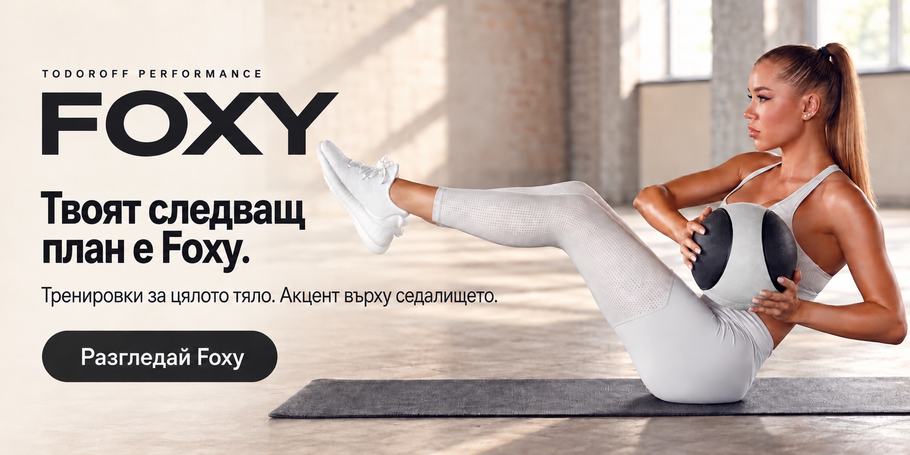 Foxy. Твоят следващ план е Foxy. Тренировки за цялото тяло. Акцент върху седалището.